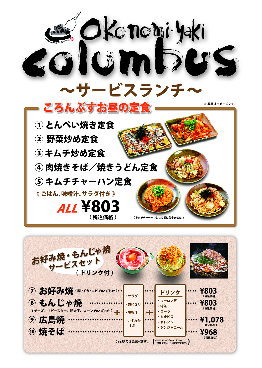 ランチ 宴会コース 食べ放題 お好み焼 ころんぶす