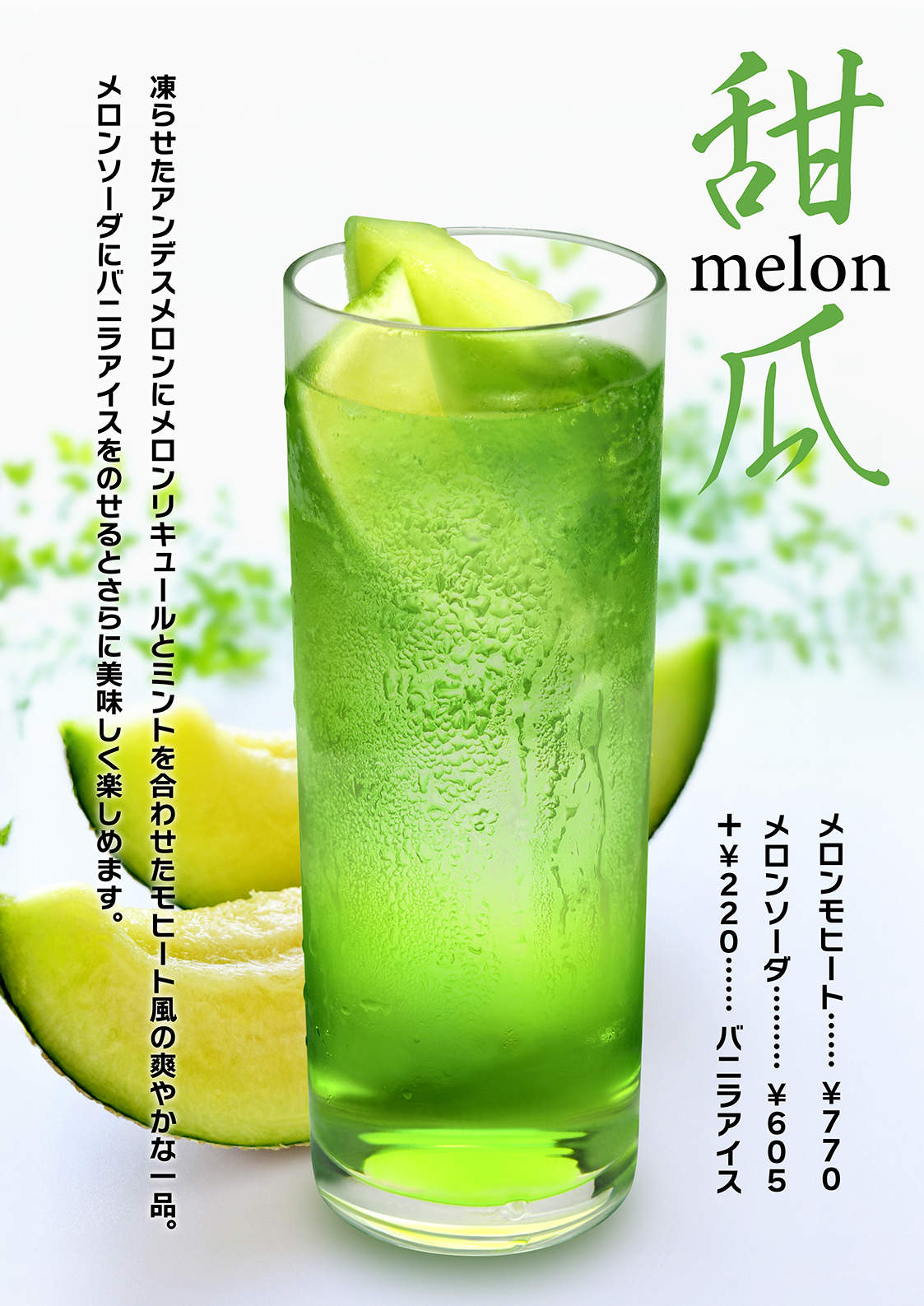 メロンドリンク