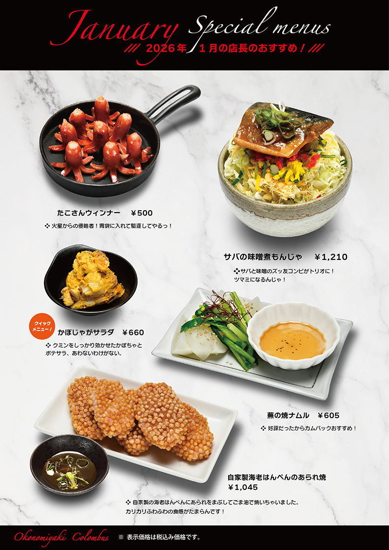 2026年1月 おすすめメニュー