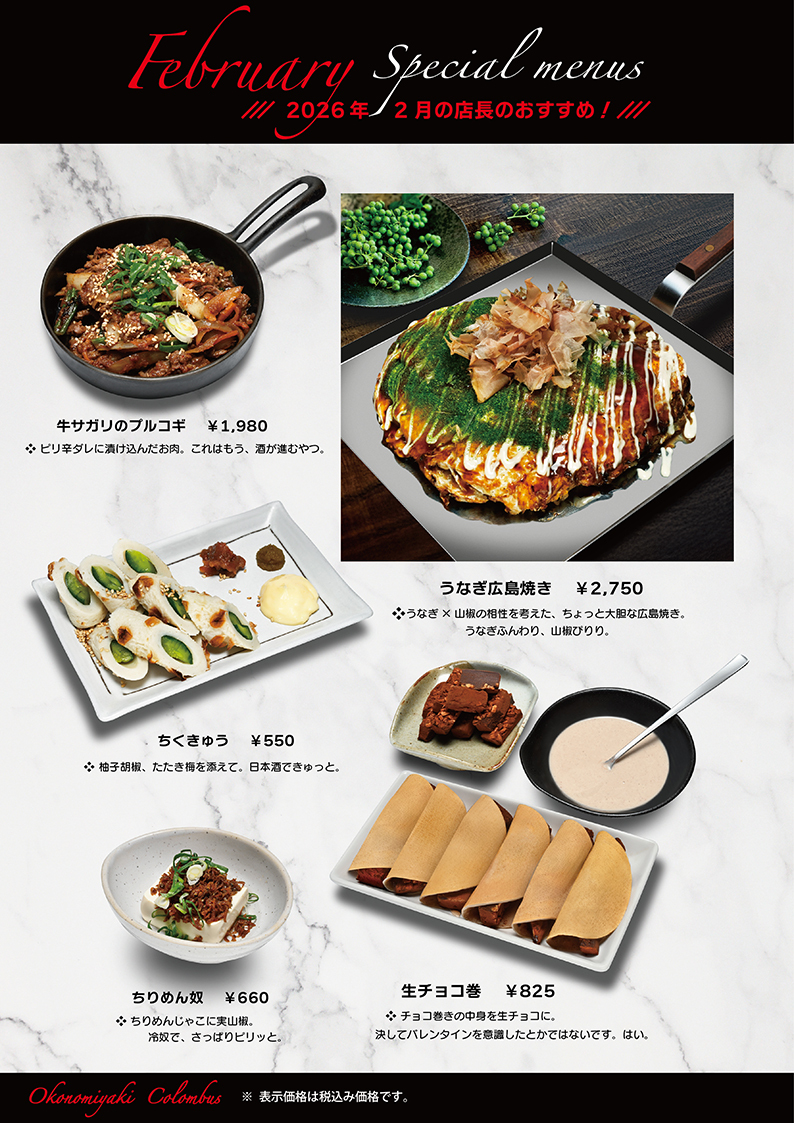 2月 おすすめメニュー