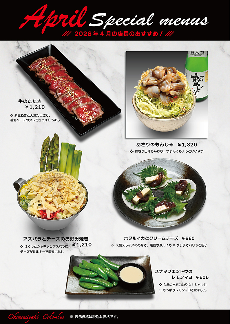 4月のおすすめメニュー