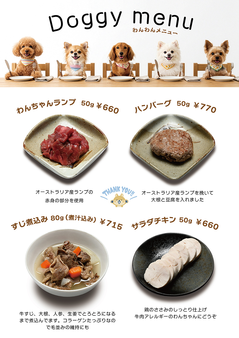 ワンちゃん用メニュー