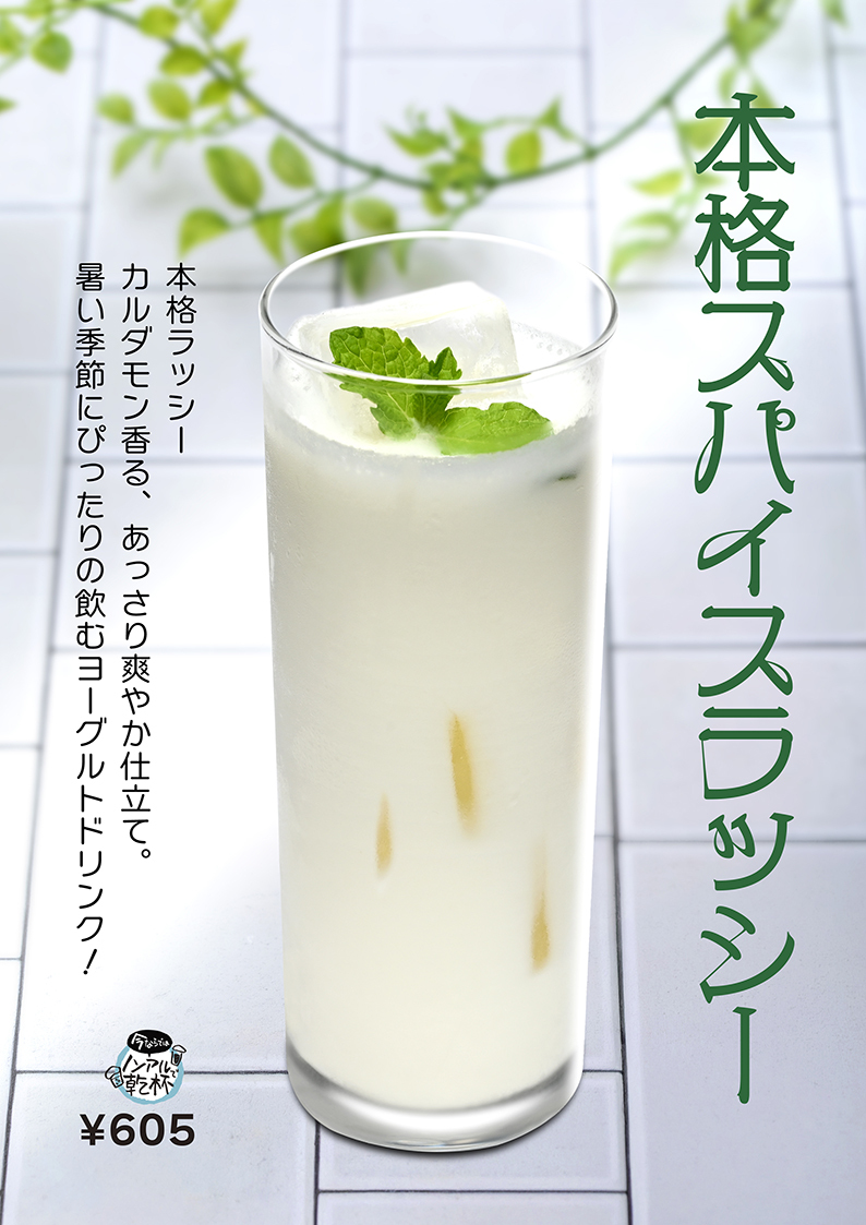 本格スパイスラッシー