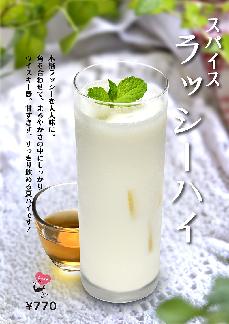 スパイスラッシーハイ