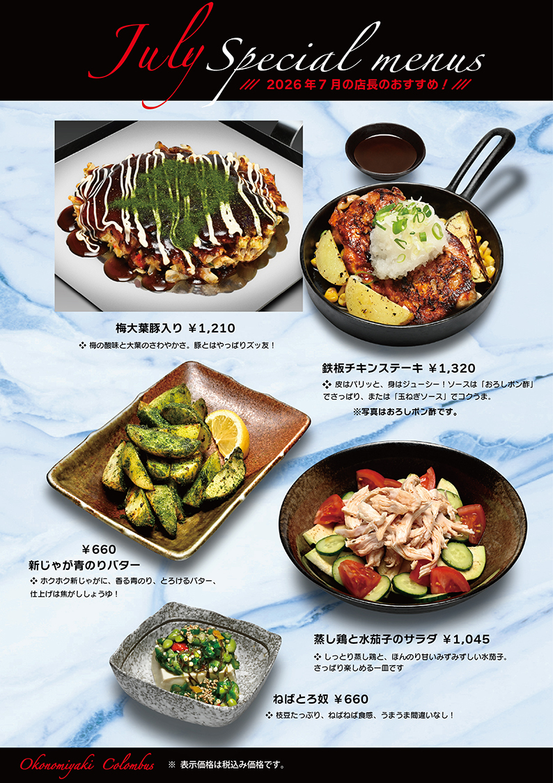 7月おすすめメニュー