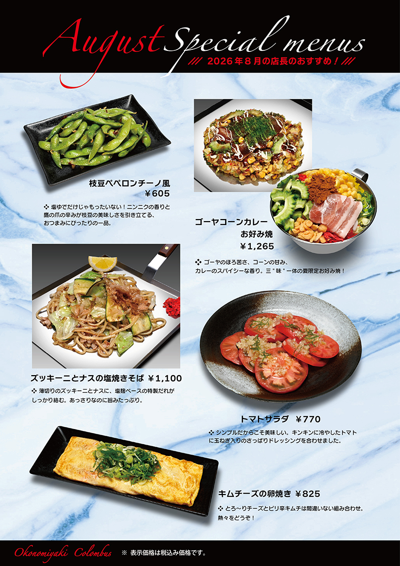 8月のおすすめメニュー