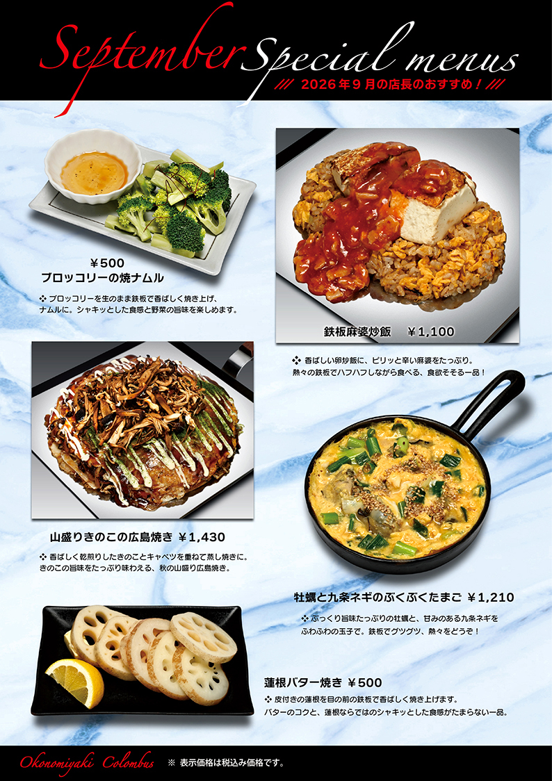 9月のおすすめメニュー